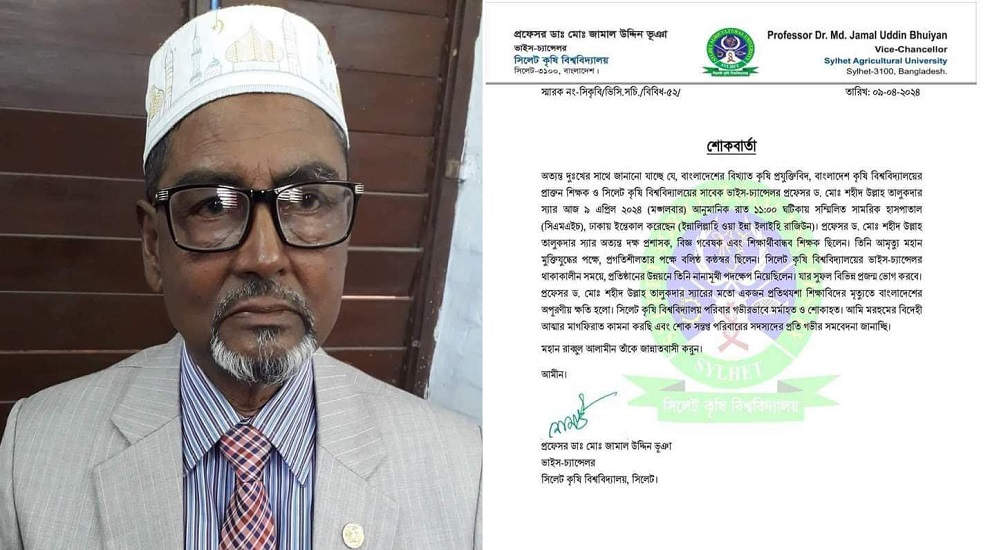 সিকৃবি ও এসআইইউ’র সাবেক উপাচার্য অধ্যাপক শহীদ উল্লাহ আর নেই
