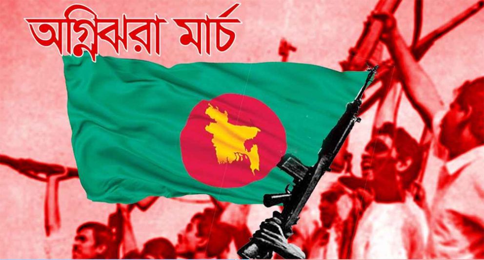 শুরু হলো অগ্নিঝরা মার্চ