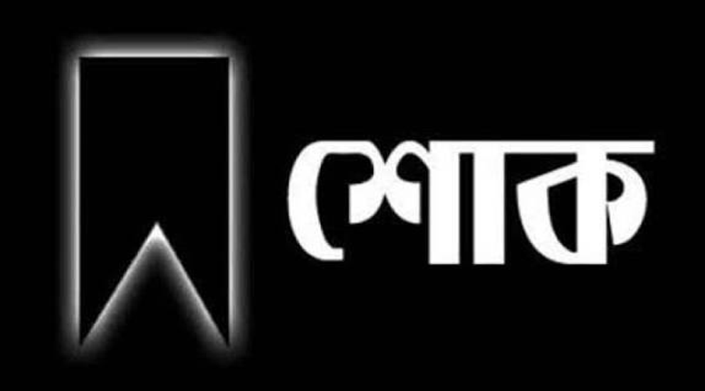 ডা. শাহরিয়ার হোসেন চৌধুরীর ভাইয়ের মৃত্যুতে নর্থ ইস্ট ইউনিভার্সিটির শোক