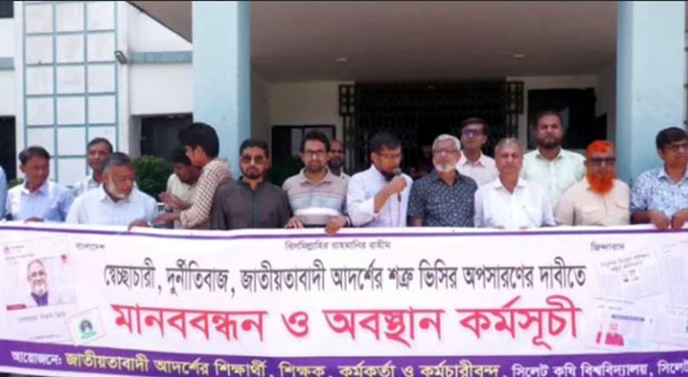 সিকৃবিতে ভিসির বি রু দ্ধে একাট্টা শিক্ষক ও কর্মকর্তাগণ