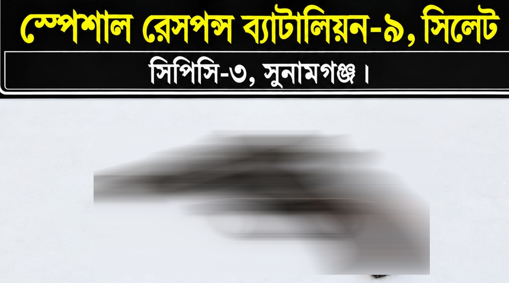 আওয়ামীলীগ নেতার বাড়ি থেকে পি স্ত ল উদ্ধার করল সিলেট এসআরবি