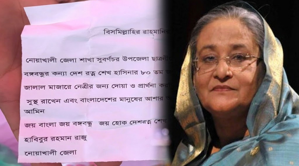 শাহজালাল মাজারের দানবাক্সে শেখ হাসিনাকে নিয়ে ছাত্রলীগ নেতার চিঠি